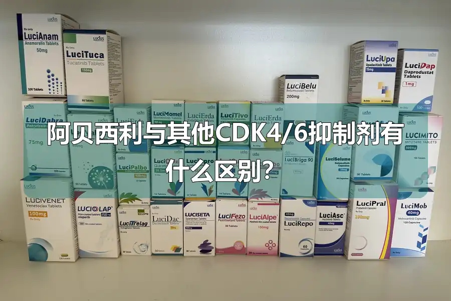 阿贝西利与其他CDK4/6抑制剂有什么区别？