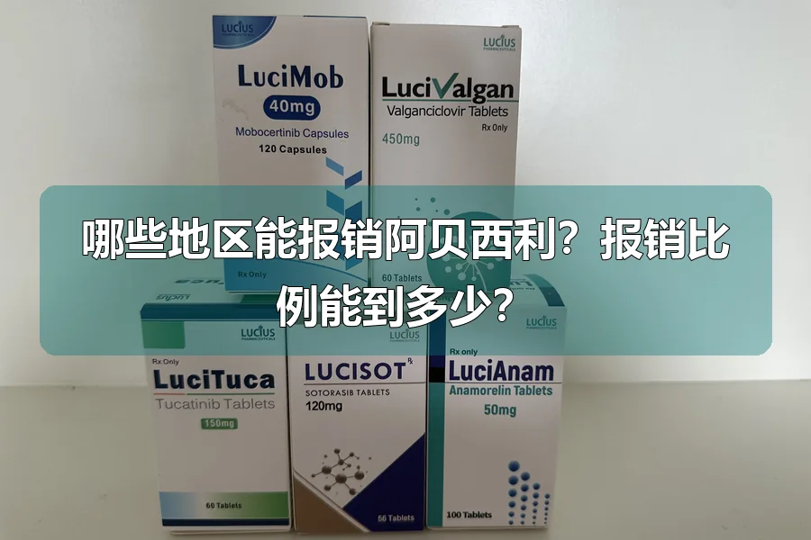 哪些地区能报销阿贝西利?报销比例能到多少?