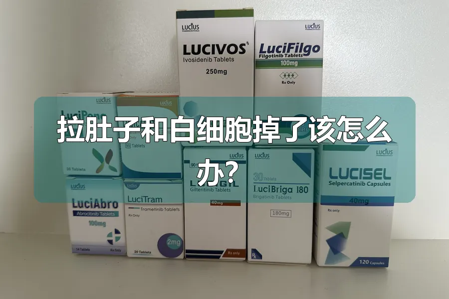 拉肚子和白细胞掉了该怎么办?