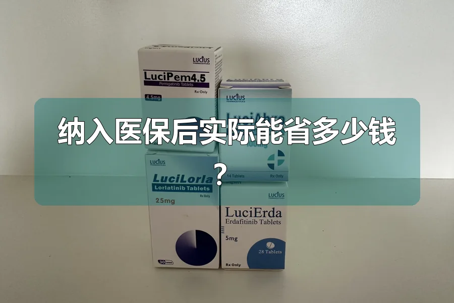 纳入医保后实际能省多少钱?