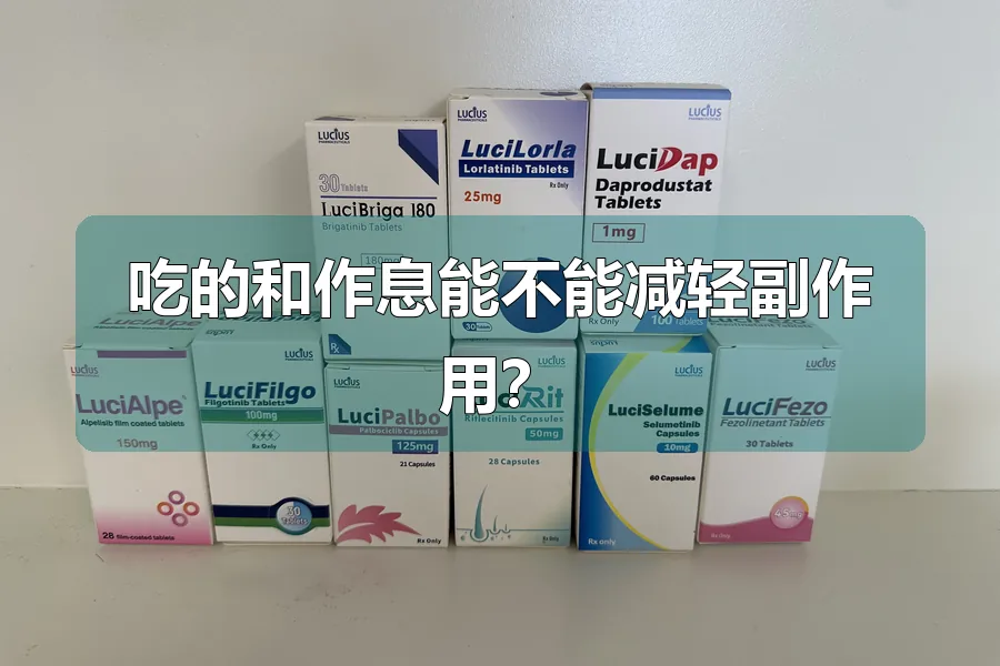吃的和作息能不能减轻副作用?