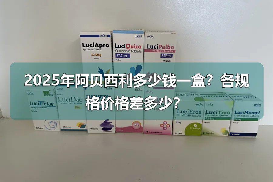 2025年阿贝西利多少钱一盒?各规格价格差多少?