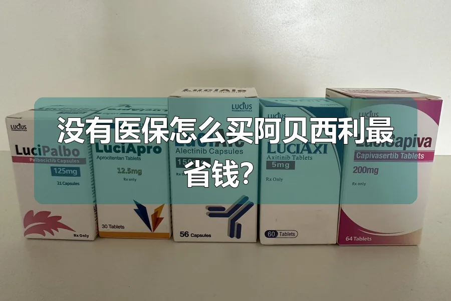 没有医保怎么买阿贝西利最省钱?