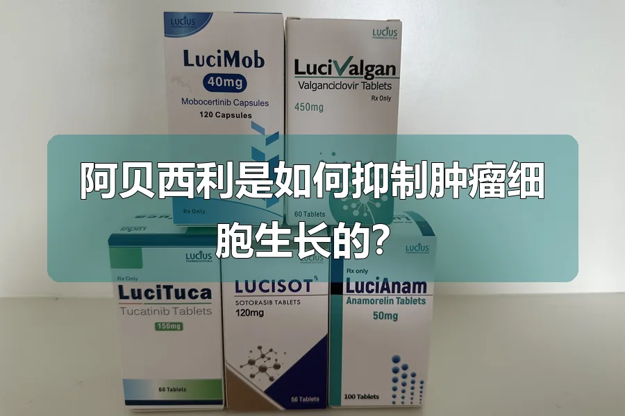 阿贝西利是如何抑制肿瘤细胞生长的？